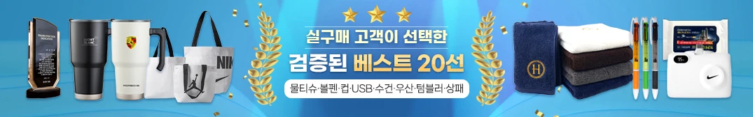 추천판촉물 best20