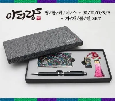아리랑 로트USB 자개볼펜 명함케이스3종세트 16GB
