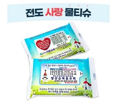 전도 사랑 물티슈 10매~20매