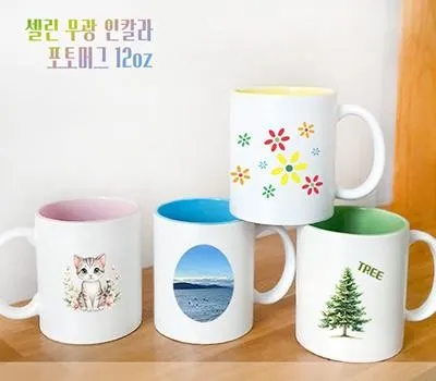 셀린무광인칼라포토머그360ml 12온스